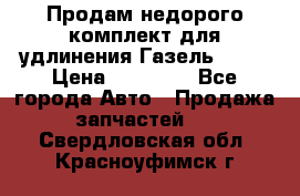 Продам недорого комплект для удлинения Газель 3302 › Цена ­ 11 500 - Все города Авто » Продажа запчастей   . Свердловская обл.,Красноуфимск г.